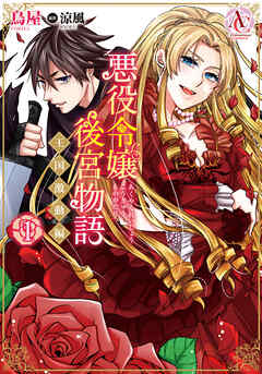 【期間限定　無料お試し版】悪役令嬢後宮物語 ～王国激動編～ 1（アリアンローズコミックス）