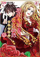 【期間限定　無料お試し版】悪役令嬢後宮物語 ～王国激動編～