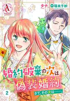 【期間限定　無料お試し版】【分冊版】婚約破棄の次は偽装婚約。さて、その次は……。 第2話（アリアンローズコミックス）