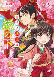 【期間限定　無料お試し版】目指す地位は縁の下。 1（アリアンローズコミックス）