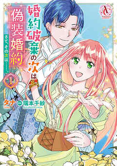 【期間限定　無料お試し版】婚約破棄の次は偽装婚約。さて、その次は……。　１（アリアンローズコミックス）