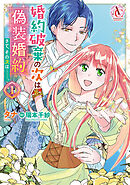 【期間限定　無料お試し版】婚約破棄の次は偽装婚約。さて、その次は……。