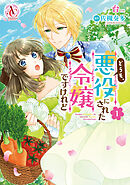【期間限定　無料お試し版】どうも、悪役にされた令嬢ですけれど