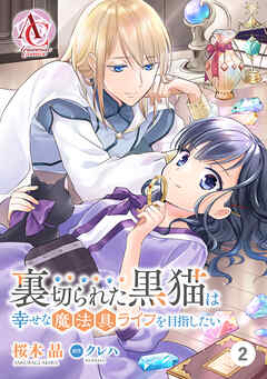 【期間限定　無料お試し版】【分冊版】裏切られた黒猫は幸せな魔法具ライフを目指したい 第2話（アリアンローズコミックス）