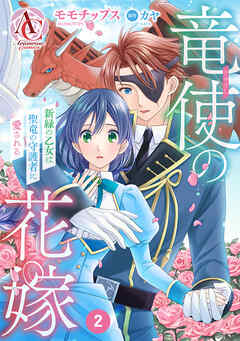 【期間限定　無料お試し版】【分冊版】竜使の花嫁 ～新緑の乙女は聖竜の守護者に愛される～ 第2話（アリアンローズコミックス）