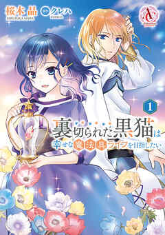 【期間限定　無料お試し版】裏切られた黒猫は幸せな魔法具ライフを目指したい 1（アリアンローズコミックス）