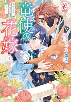 【期間限定　無料お試し版】竜使の花嫁 ～新緑の乙女は聖竜の守護者に愛される～ 1（アリアンローズコミックス）