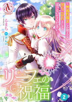 【期間限定　無料お試し版】【分冊版】リーフェの祝福 ～無属性魔法しか使えない落ちこぼれとしてほっといてください～ 第2話（アリアンローズコミックス）
