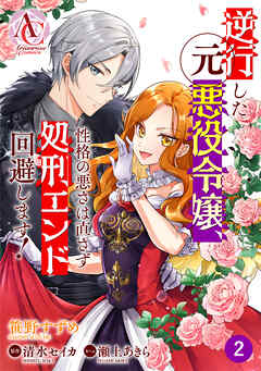 【期間限定　無料お試し版】【分冊版】逆行した元悪役令嬢、性格の悪さは直さず処刑エンド回避します！ 第2話（アリアンローズコミックス）