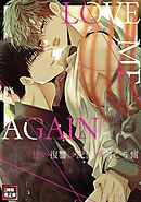 LOVE ME AGAIN～甘い復讐は記憶の向こう側～【特別修正版】(10)