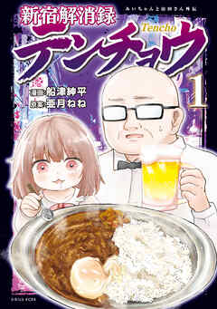新宿解消録テンチョウ　みいちゃんと山田さん外伝（１）