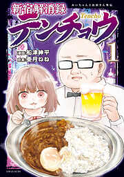 新宿解消録テンチョウ　みいちゃんと山田さん外伝