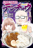 新宿解消録テンチョウ　みいちゃんと山田さん外伝