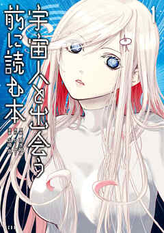 宇宙人と出会う前に読む本（１）