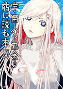 宇宙人と出会う前に読む本