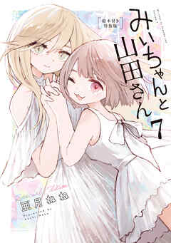 みいちゃんと山田さん（７）　絵本付き特装版