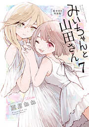 みいちゃんと山田さん（７）　絵本付き特装版