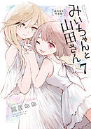 みいちゃんと山田さん（７）　絵本付き特装版