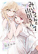 みいちゃんと山田さん（７）　絵本付き特装版