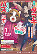 はい、こちらダンジョン捜索隊！ ～相棒のタヌキがうっかり記録用録画を配信したら、全世界でバズってしまいました～ 1【電子限定おまけ付き】