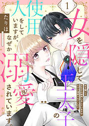 【期間限定　無料お試し版】女を隠して王太子の使用人をしていますが、なぜか溺愛されています。