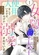 【期間限定　無料お試し版】女を隠して王太子の使用人をしていますが、なぜか溺愛されています。