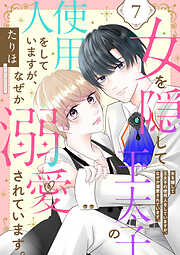 【期間限定　無料お試し版】女を隠して王太子の使用人をしていますが、なぜか溺愛されています。