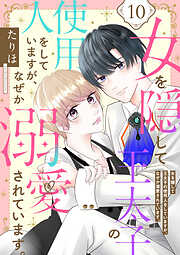 【期間限定　無料お試し版】女を隠して王太子の使用人をしていますが、なぜか溺愛されています。