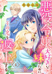 【期間限定　無料お試し版】悪役令嬢、大好きな妹のためにその名を返上する