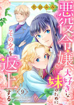 【期間限定　無料お試し版】悪役令嬢、大好きな妹のためにその名を返上する