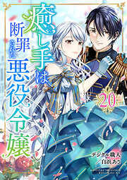 【期間限定　無料お試し版】癒し手は断罪された悪役令嬢