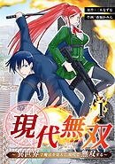 【期間限定　無料お試し版】現代無双～異世界で魔法を覚えて、現代で無双する～