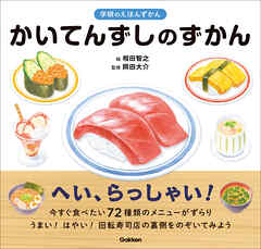かいてんずしのずかん