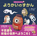 ようかいのずかん