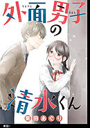 【期間限定　無料お試し版】外面男子の清水くん【単話】