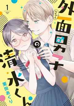 【期間限定　無料お試し版】外面男子の清水くん