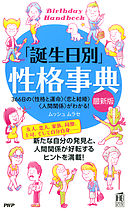 「誕生日別」性格事典［最新版］　366日の＜性格と運命＞＜恋と結婚＞＜人間関係＞がわかる！