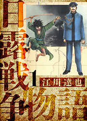 【期間限定　無料お試し版】日露戦争物語　愛蔵版
