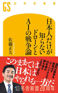 日本人だけが知らない ドローンとAIの戦争論