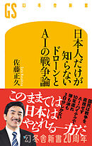 日本人だけが知らない ドローンとAIの戦争論