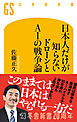 日本人だけが知らない ドローンとAIの戦争論