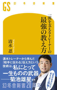 一流を支えるトレーナーの最強の教え方