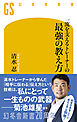 一流を支えるトレーナーの最強の教え方