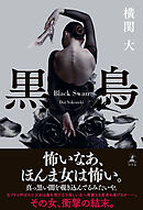黒鳥