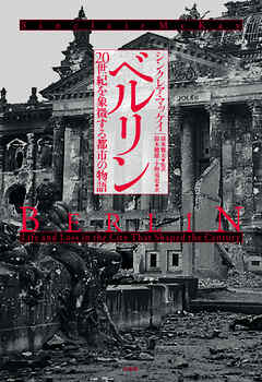 ベルリン　20世紀を象徴する都市の物語