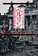 ベルリン　20世紀を象徴する都市の物語
