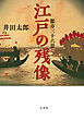都市三十六景　江戸の残像