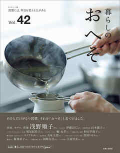 暮らしのおへそ Vol.42
