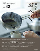 暮らしのおへそ Vol.42