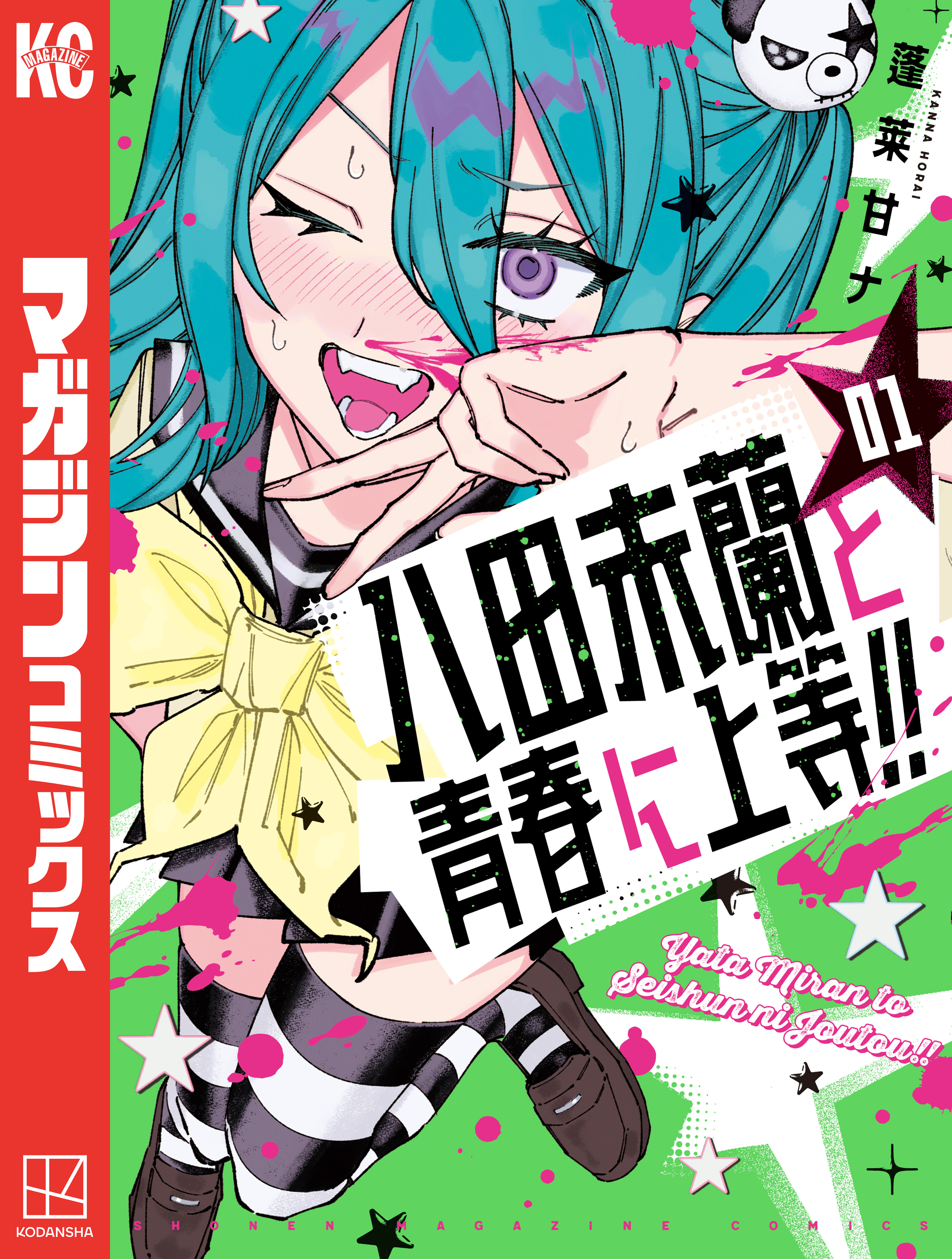 青年漫画 八田未蘭と青春に上等！！（1） - 蓬莱甘ナ - 電子書籍・無料漫画なら